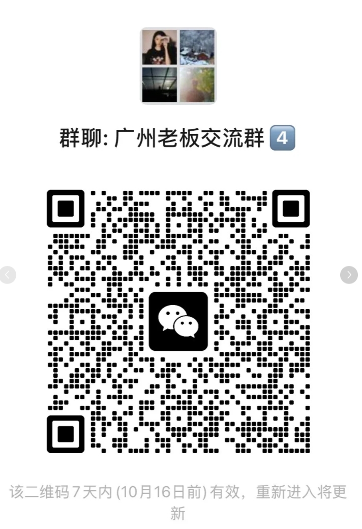 广州老板交流群