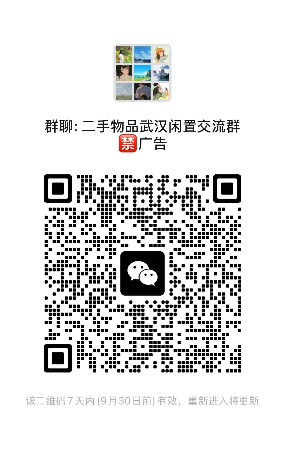  二手物品武汉闲置交流群