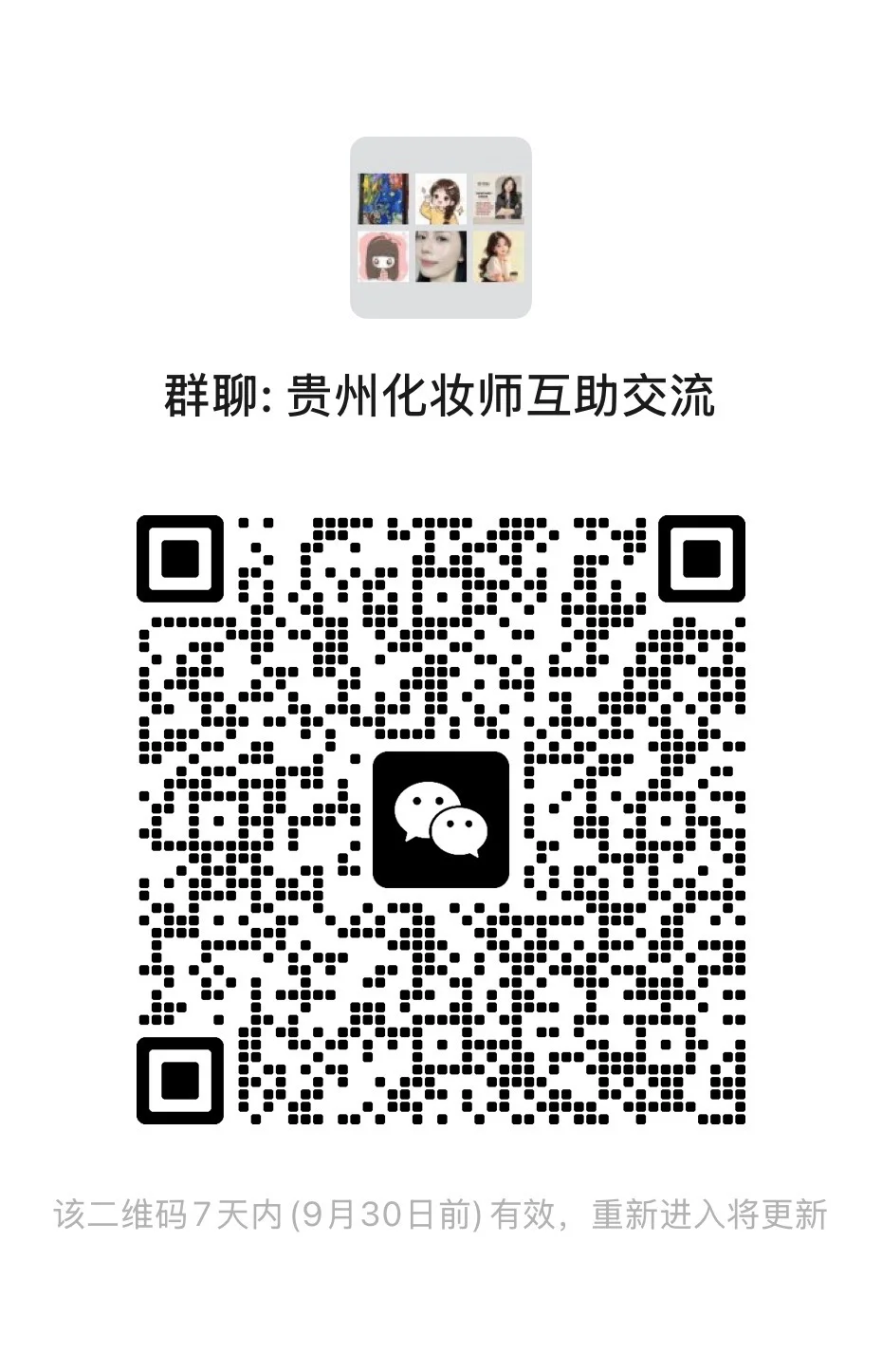 贵州化妆师交流群