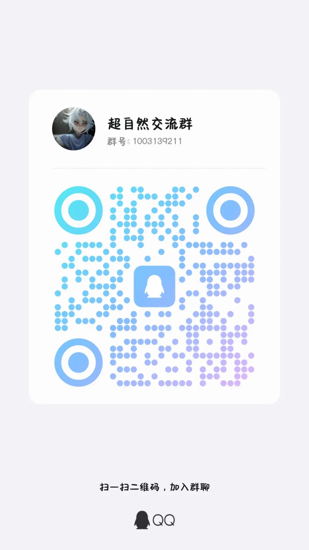 超自然QQ群 一个刚创的群 谁来，平常一起玩呀