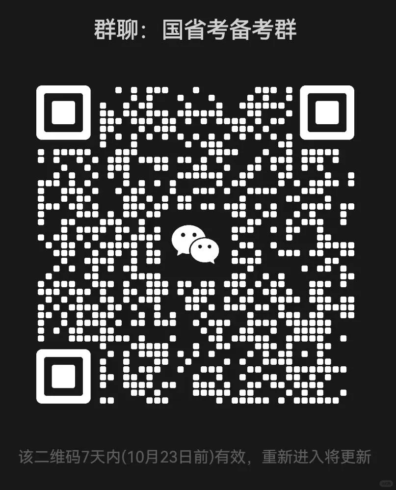 国省考备考群