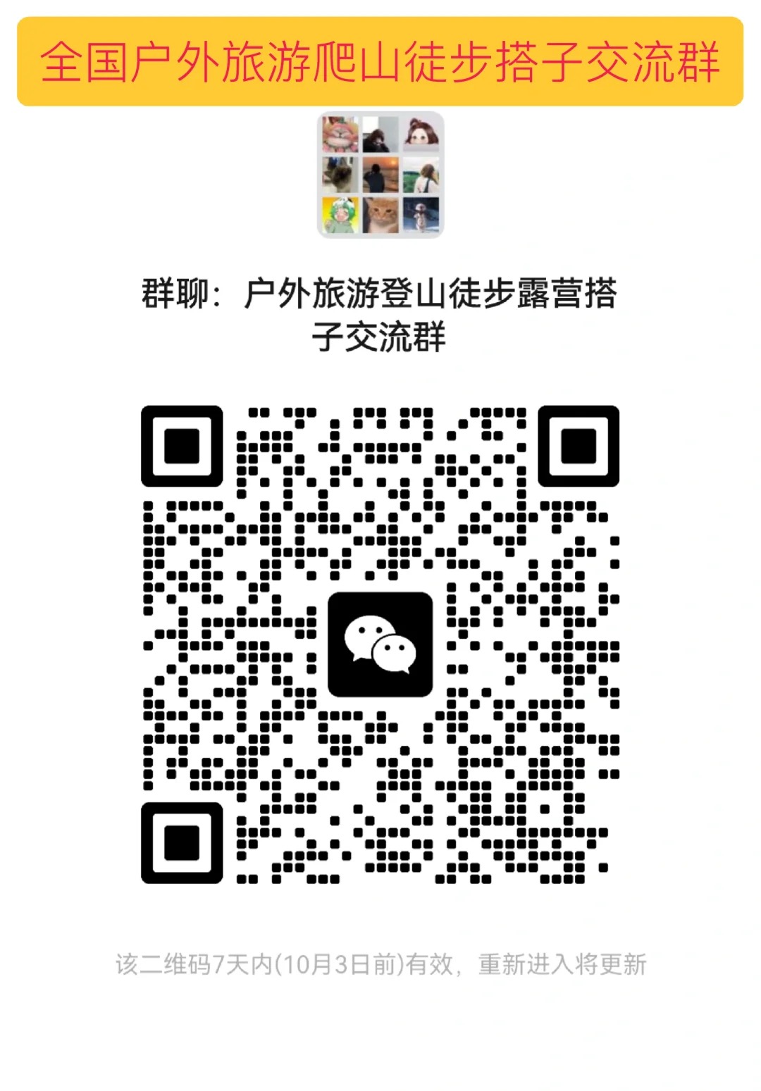 户外旅游徒步爬山露营搭子交流