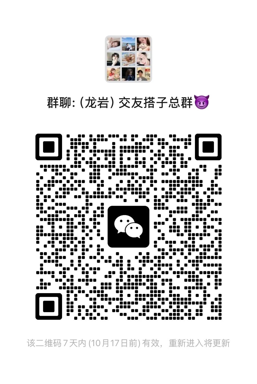 （龙岩）交友搭子总群