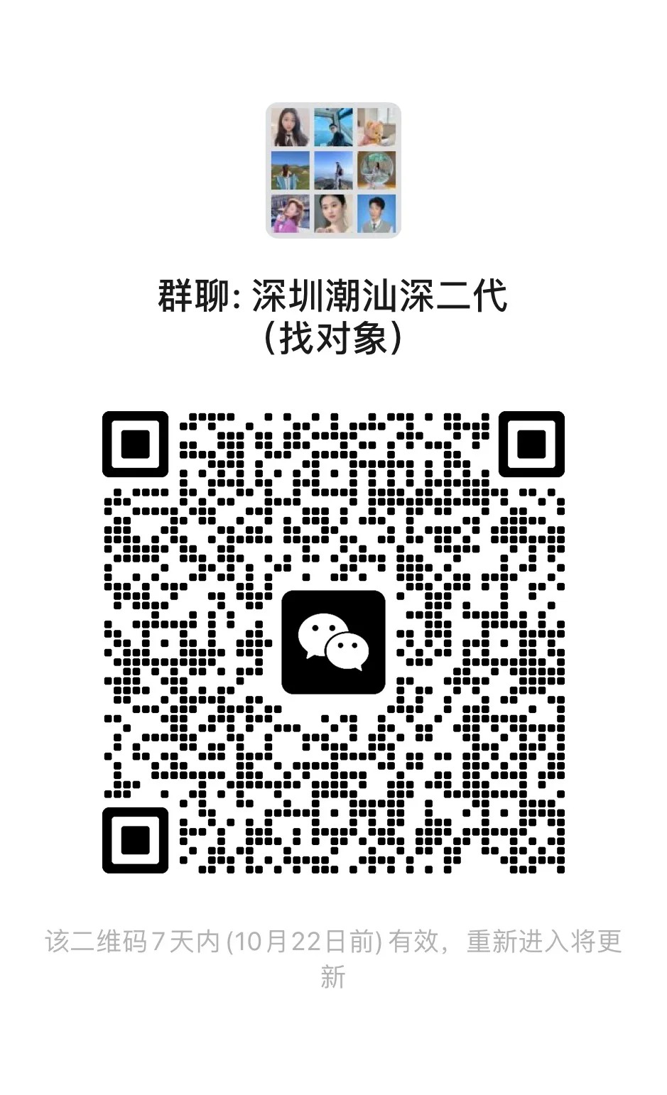 深圳潮汕二代交流群、深圳潮汕二代交流群