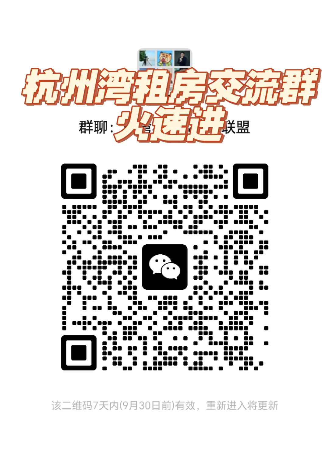 杭州湾租房交流群