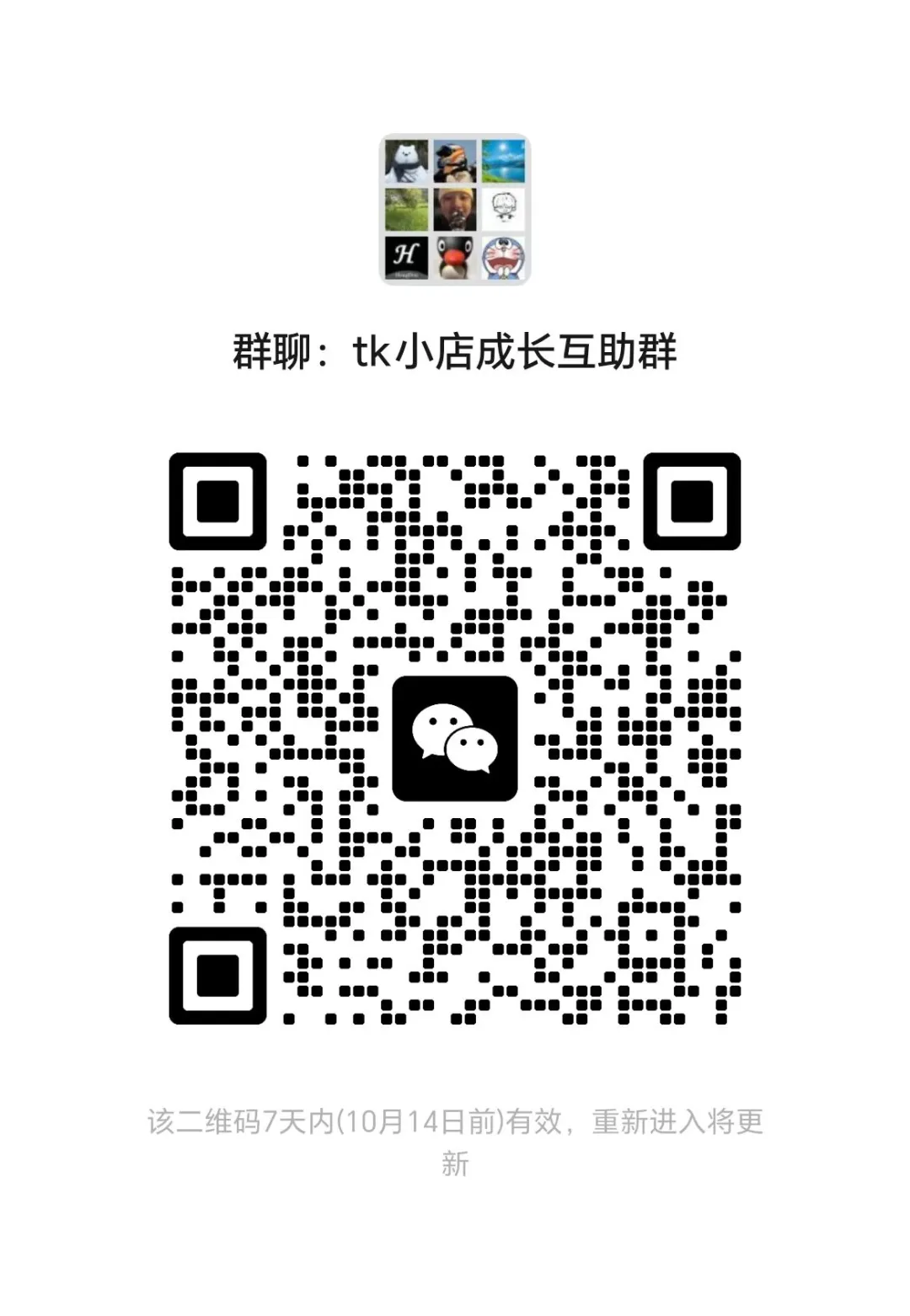 tk小店成长互助群