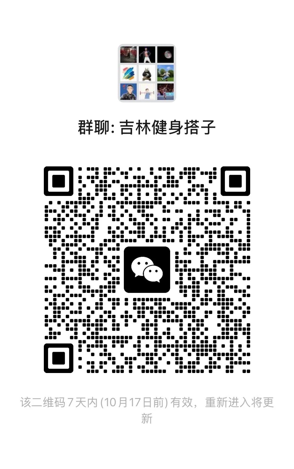 吉林省健身搭子群