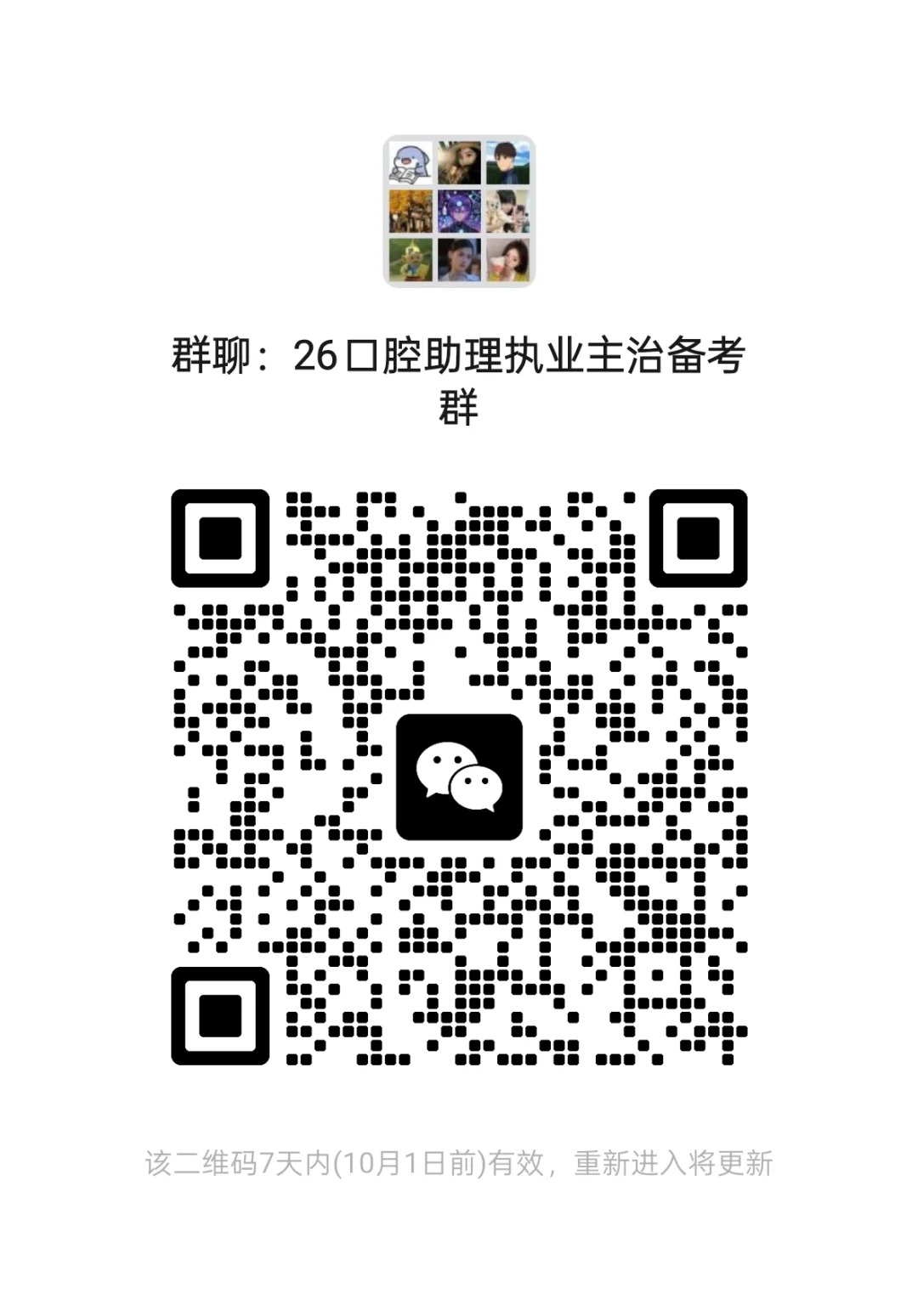 26口腔执业助理主治备考群