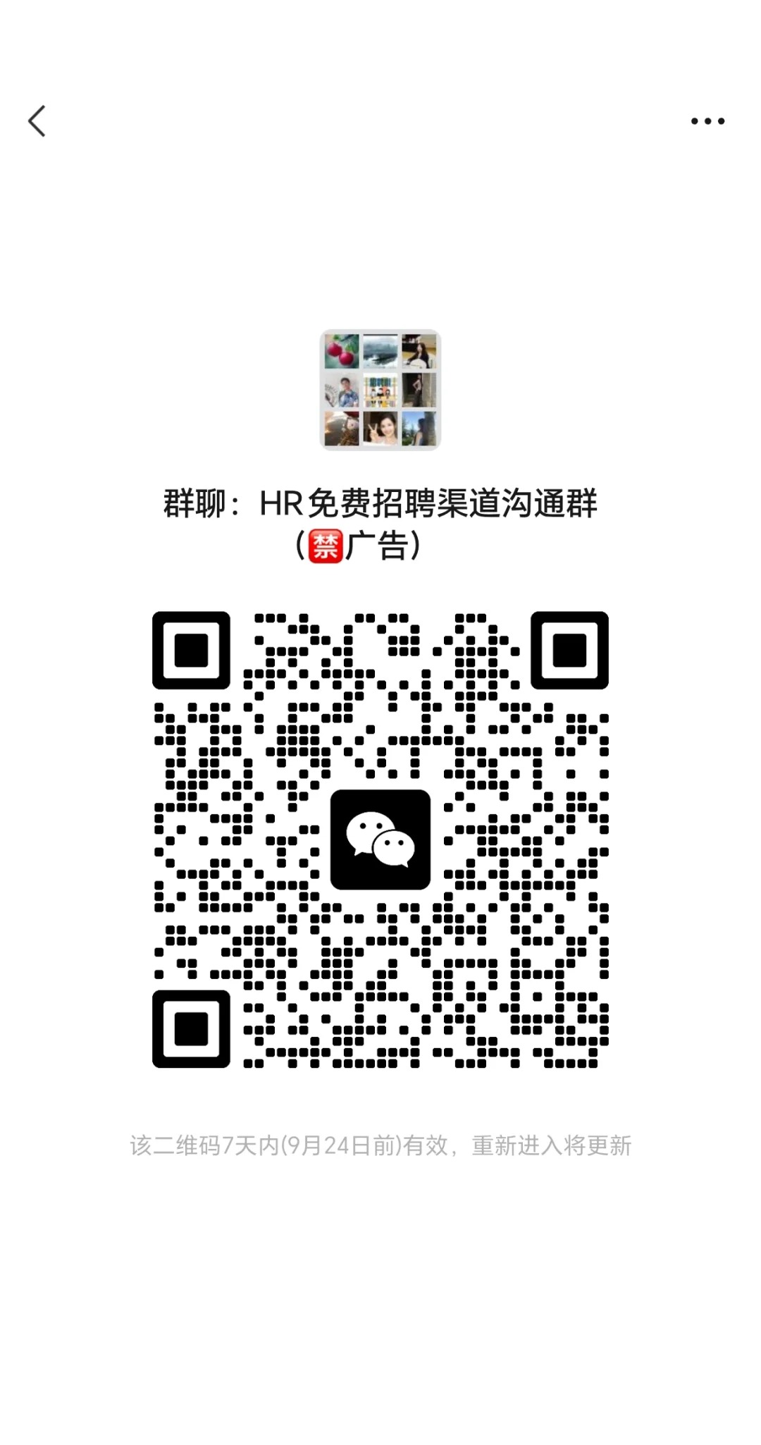 免费招聘渠道沟通群