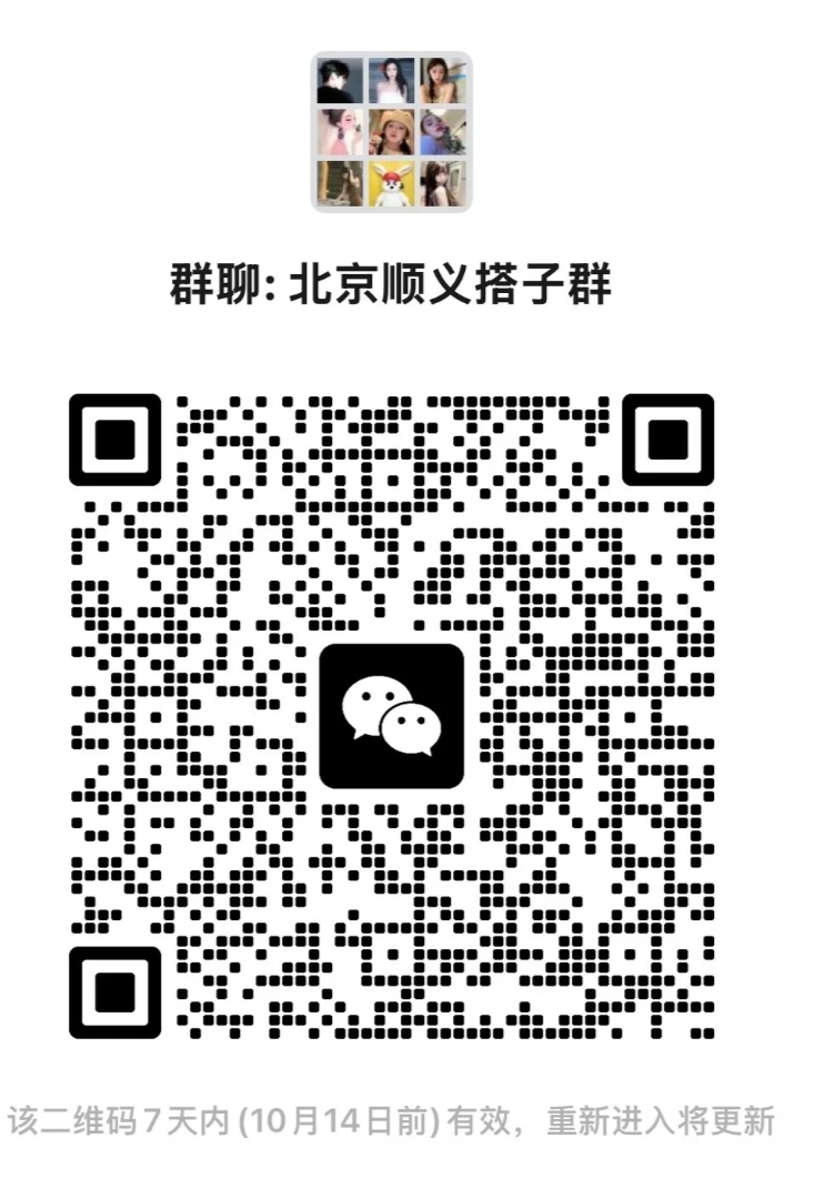 北京顺义搭子群