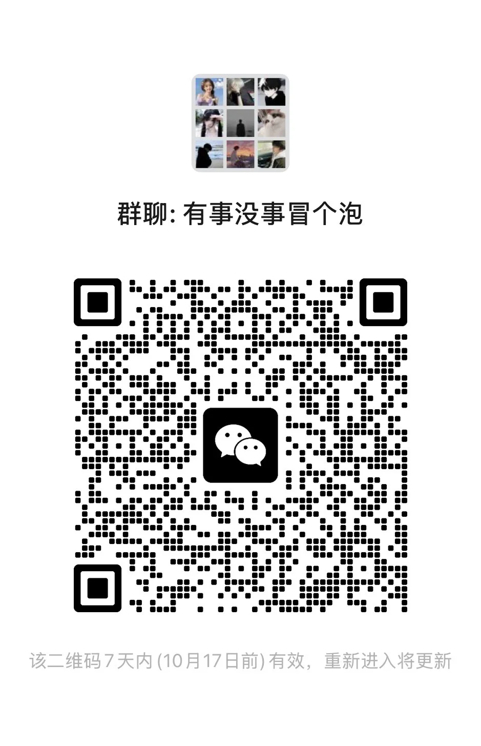 有事没事冒个泡王者开黑群