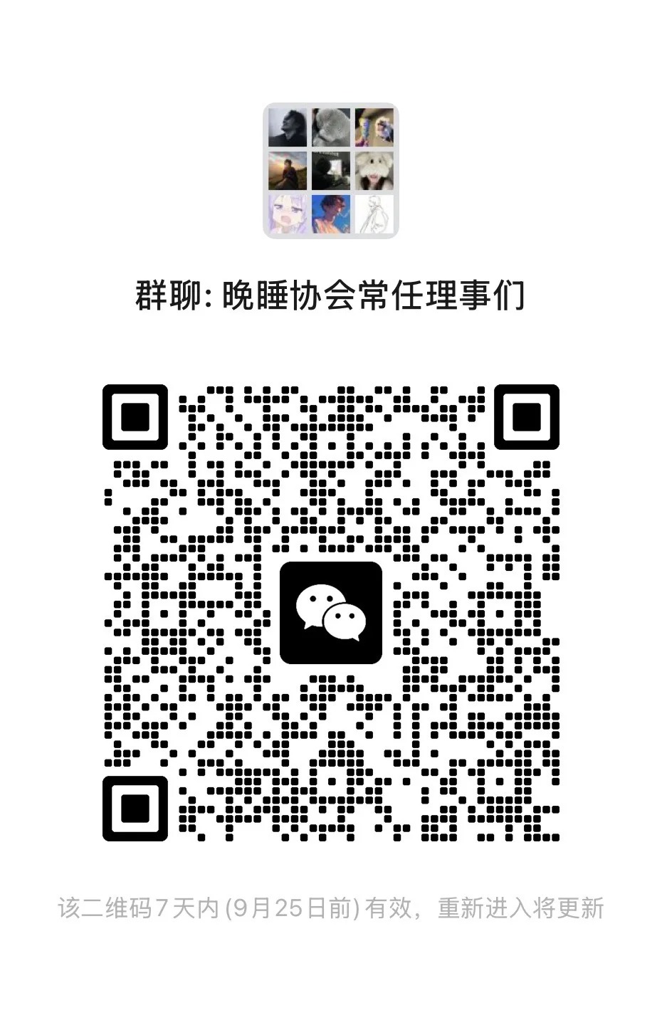 晚睡协会常任理事们