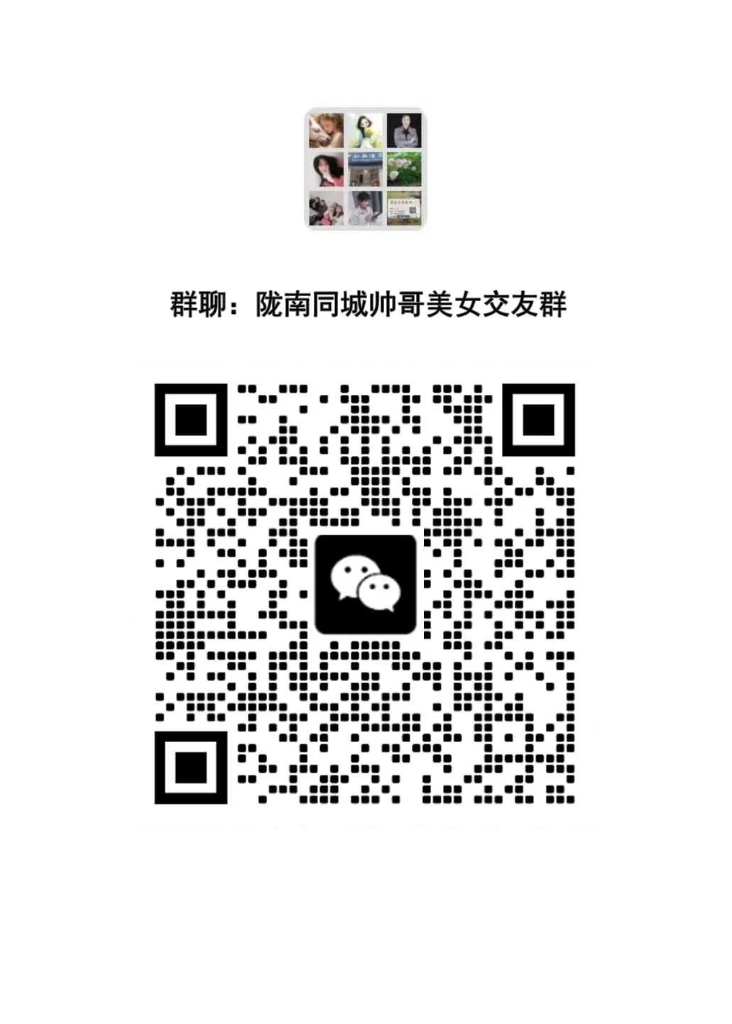 陇南同城帅哥美女交友群，一起寻找你的专属