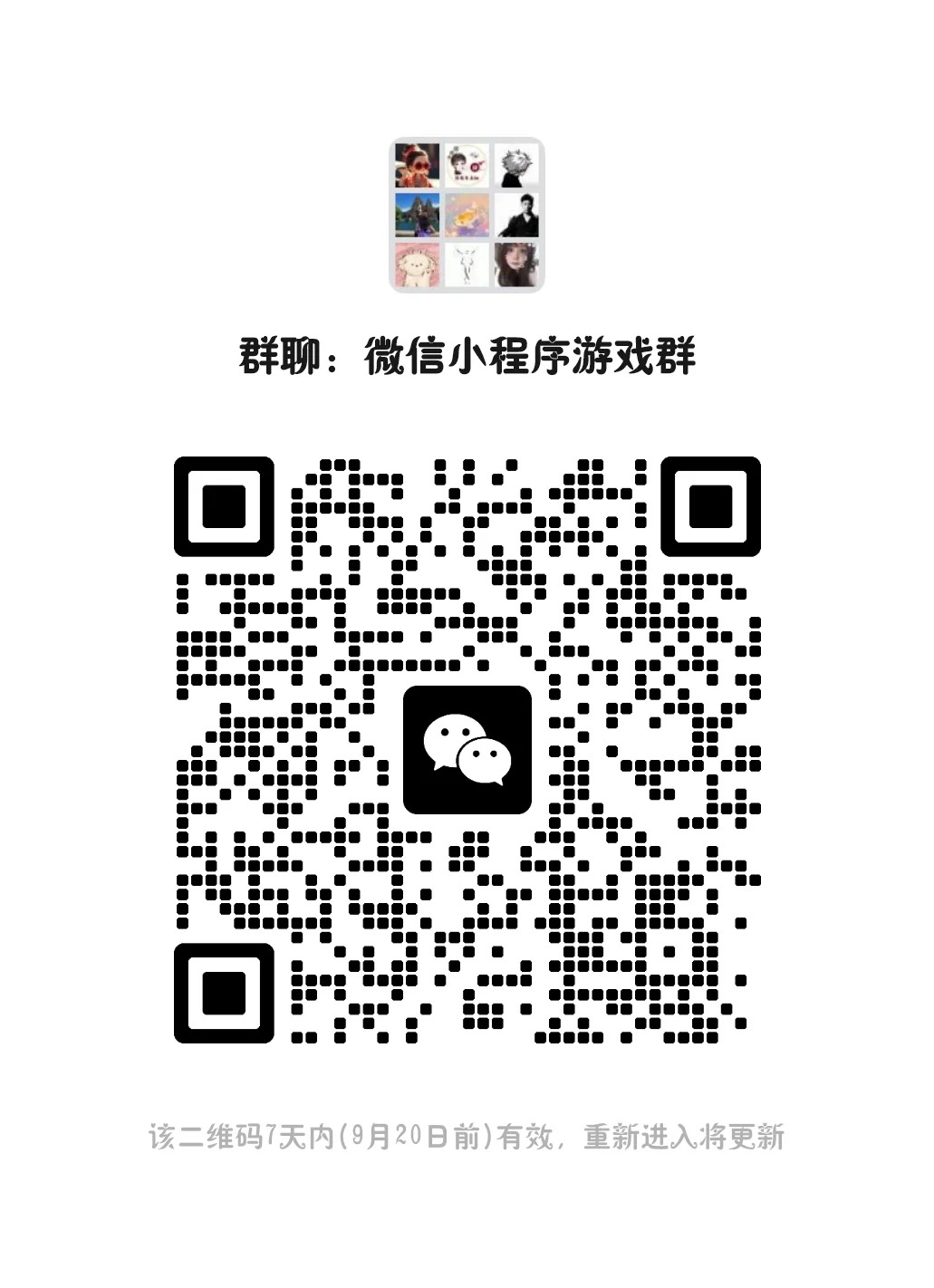 微信小游戏分享群