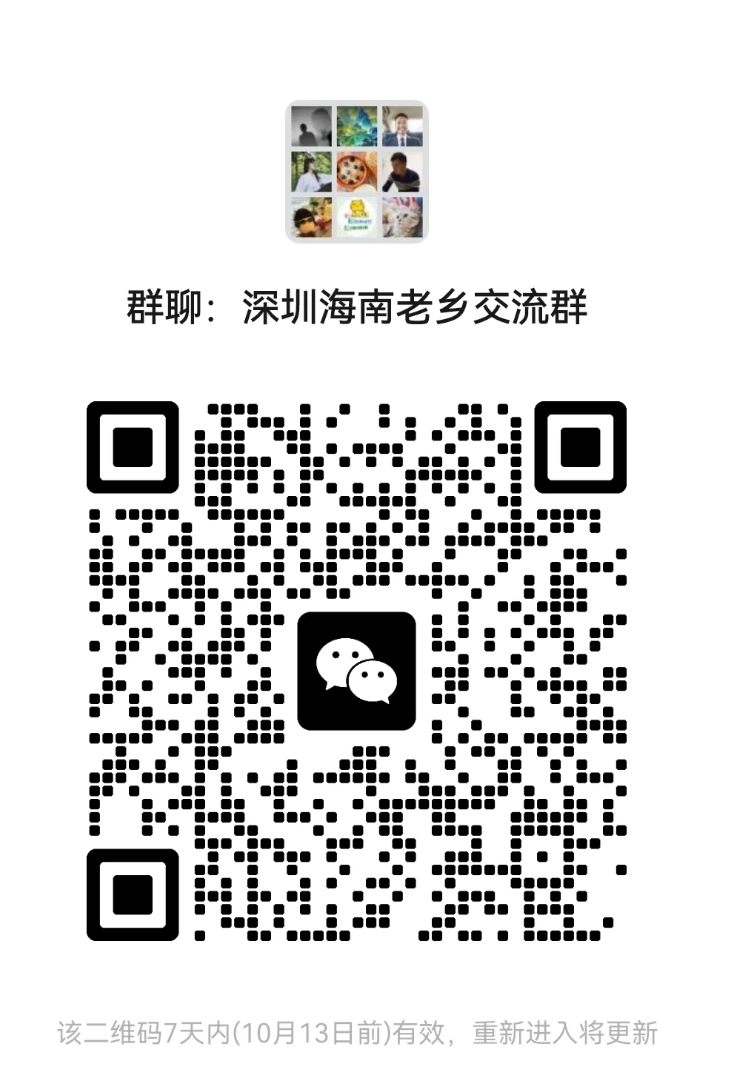 深圳海南老乡交流群