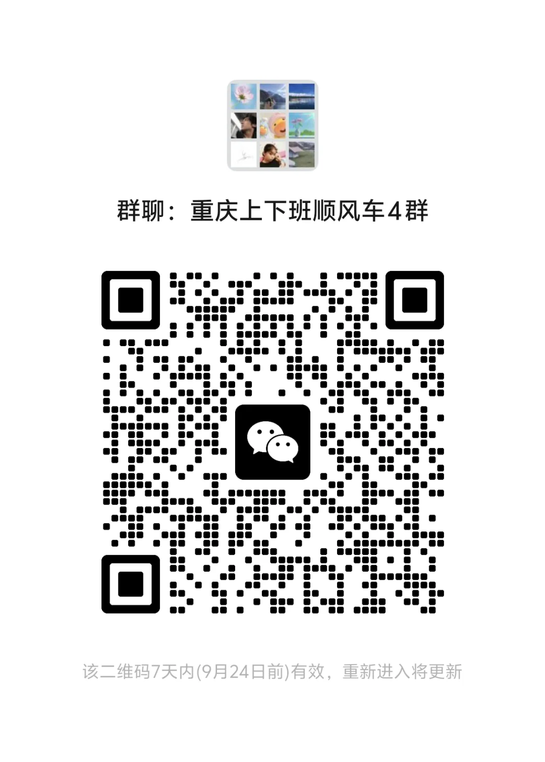 重庆上下班顺风车4群