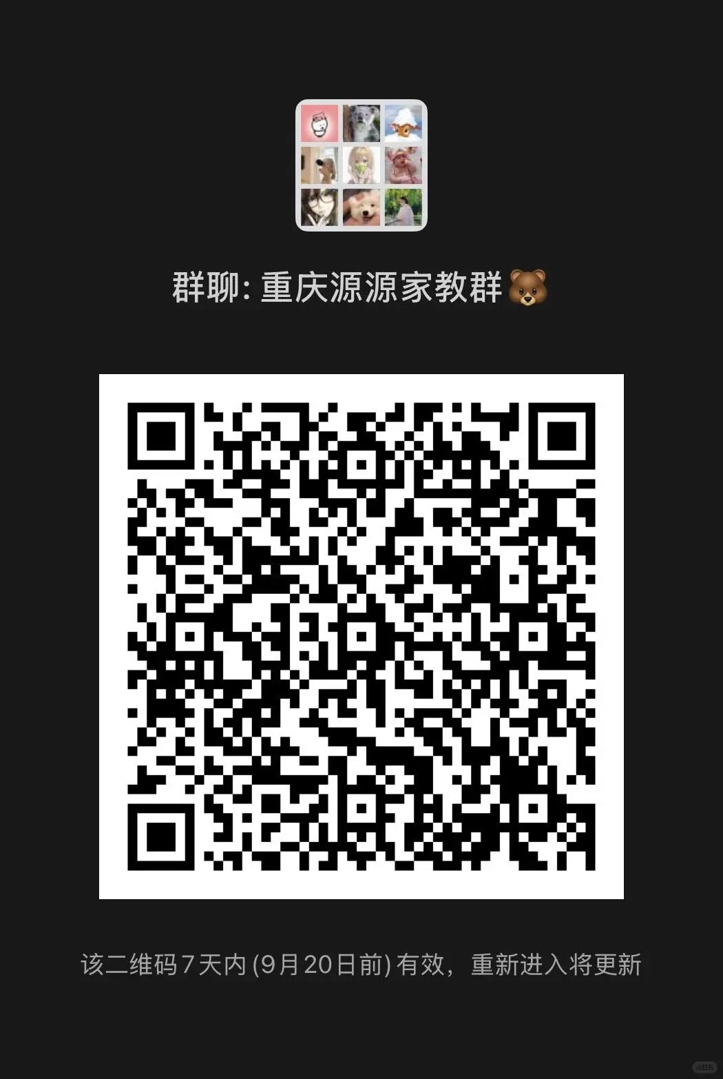 重庆源源家教群