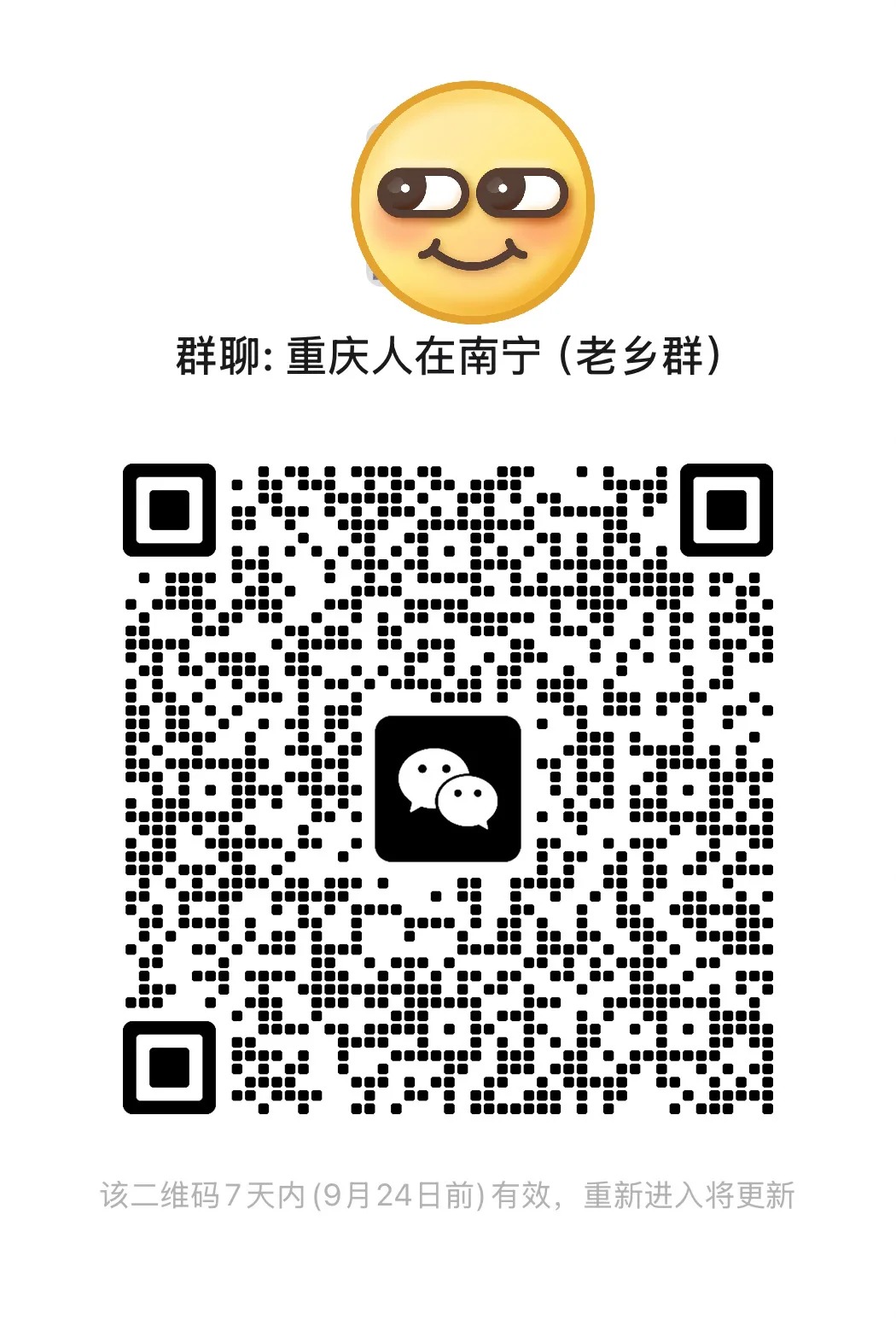 重庆人在南宁的群聊