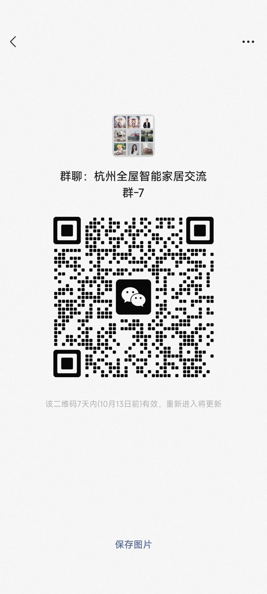 智能家居交流群