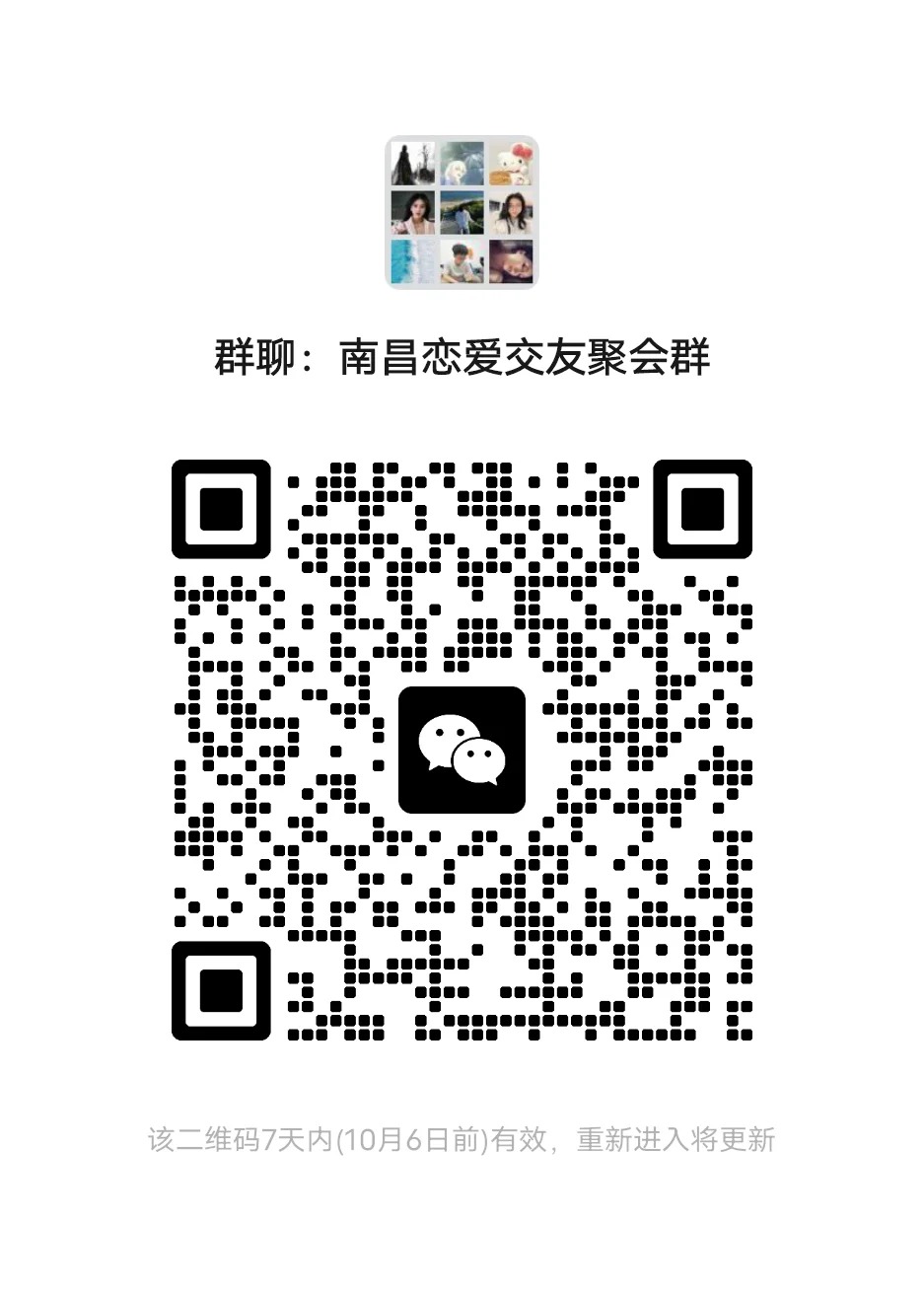 南昌恋爱交友聚会群