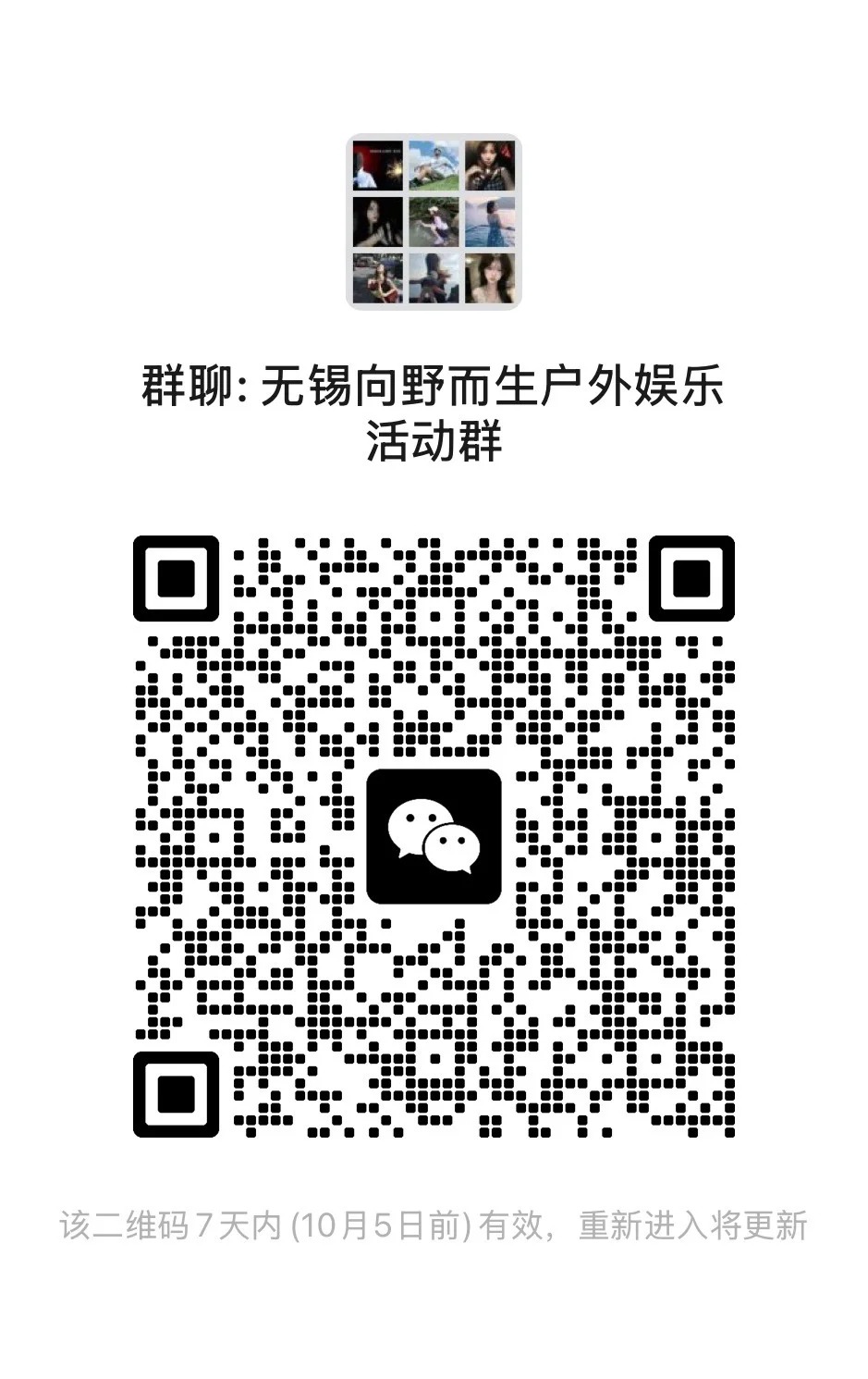 无锡向野而生户外娱乐活动群