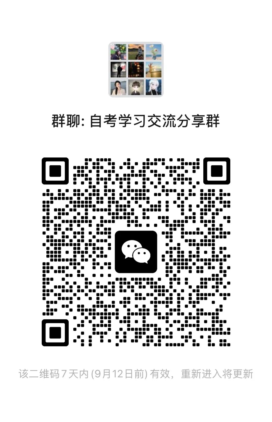 自考备考交流群