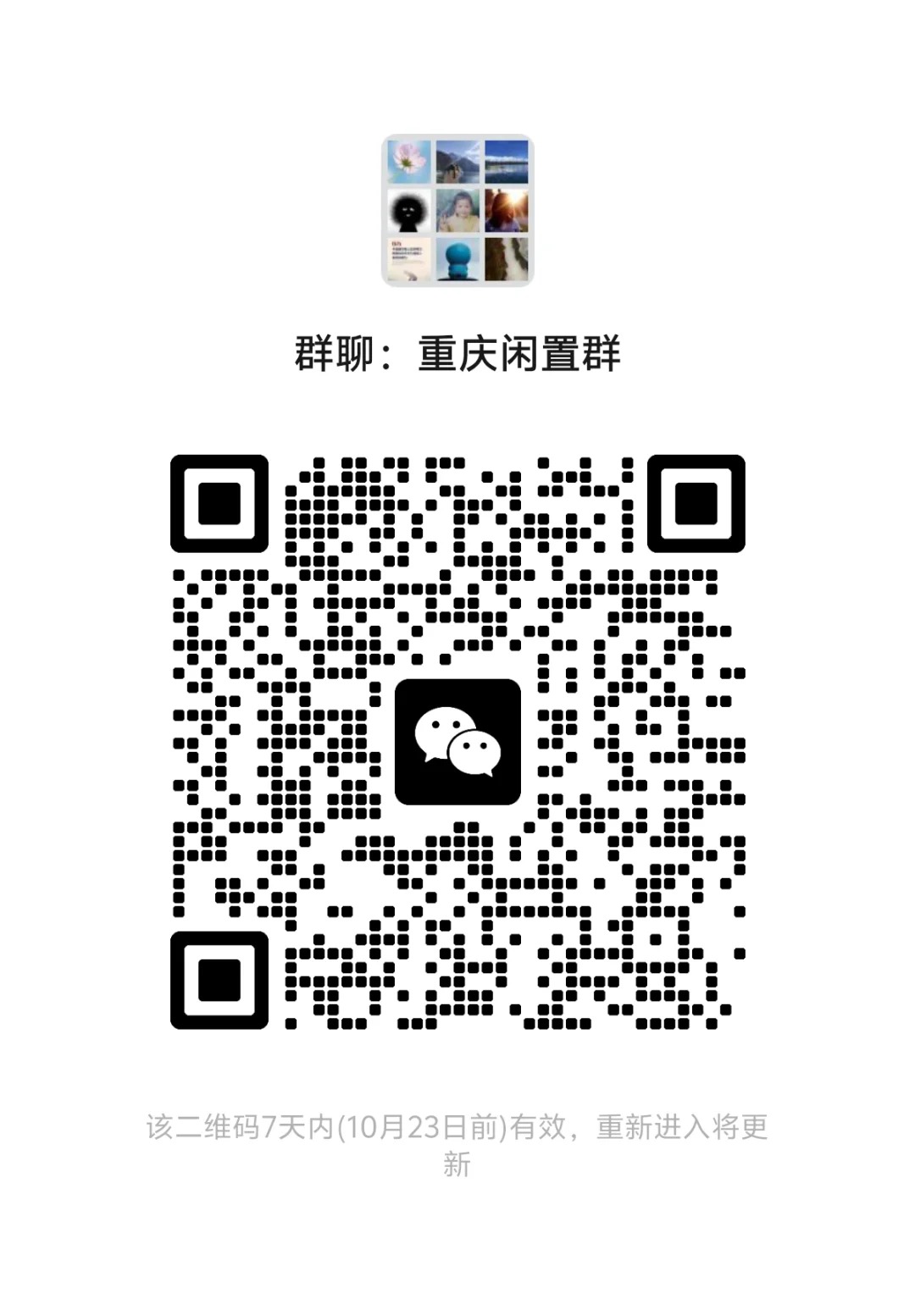 重庆闲置交流群