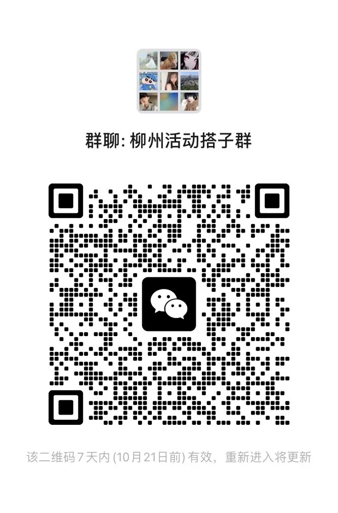 柳州自由组织活动群 #拓展社交圈 欢迎扫二维码进群