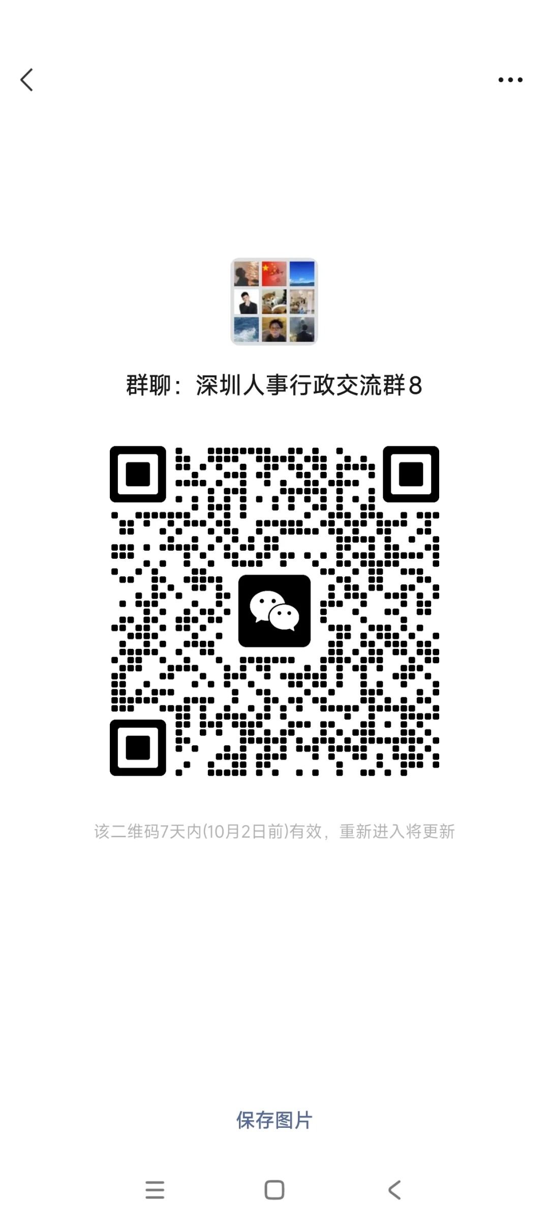 深圳人事交流群