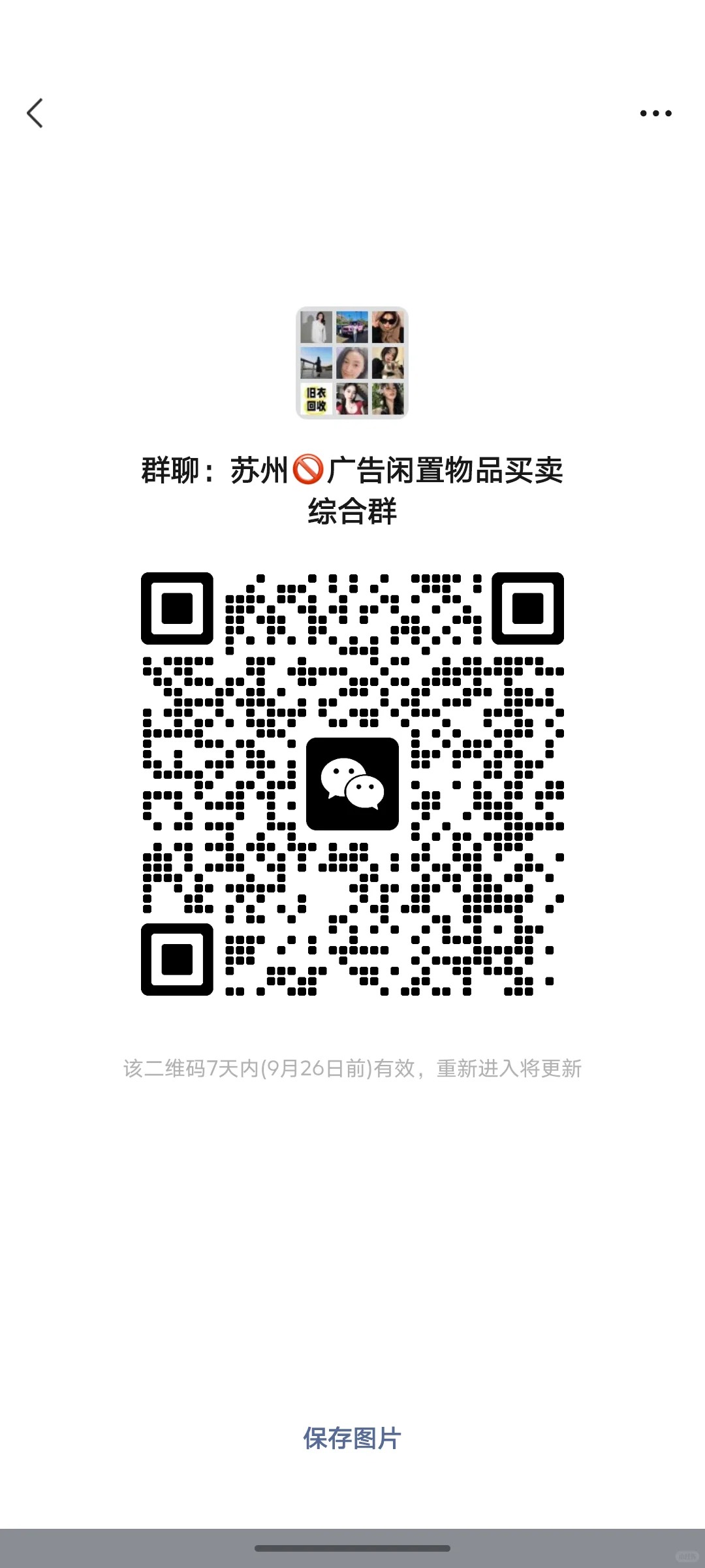 苏州闲置转卖群