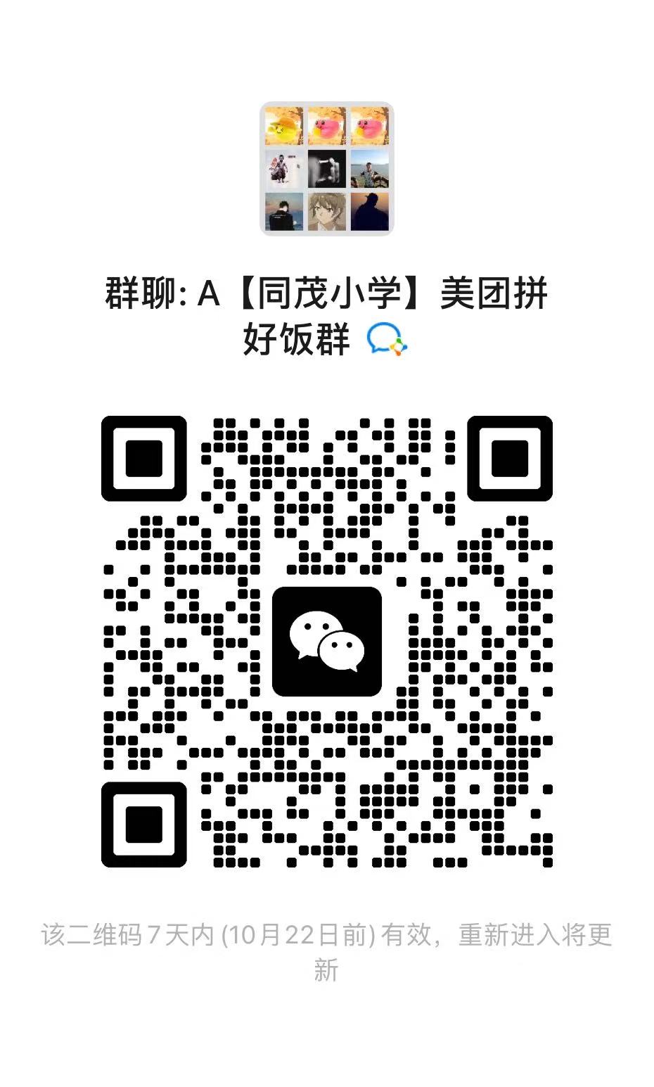 A【同茂小学】美团拼好饭群 