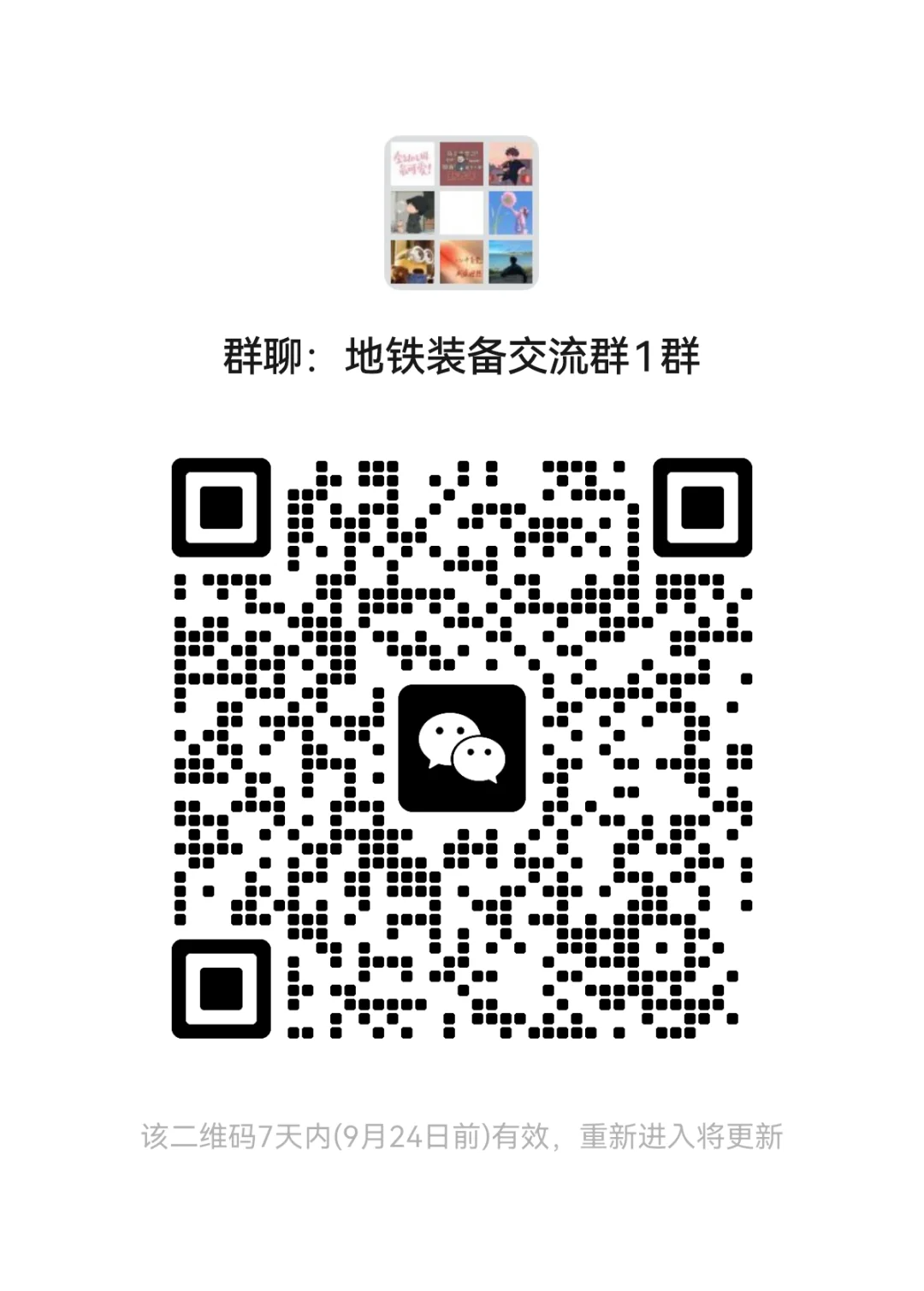 地铁装备交流群1群