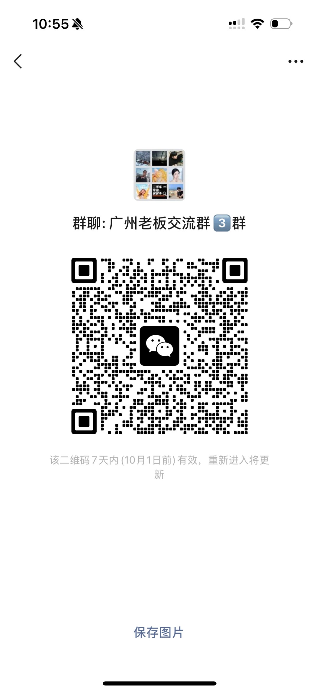 广州老板交流3群