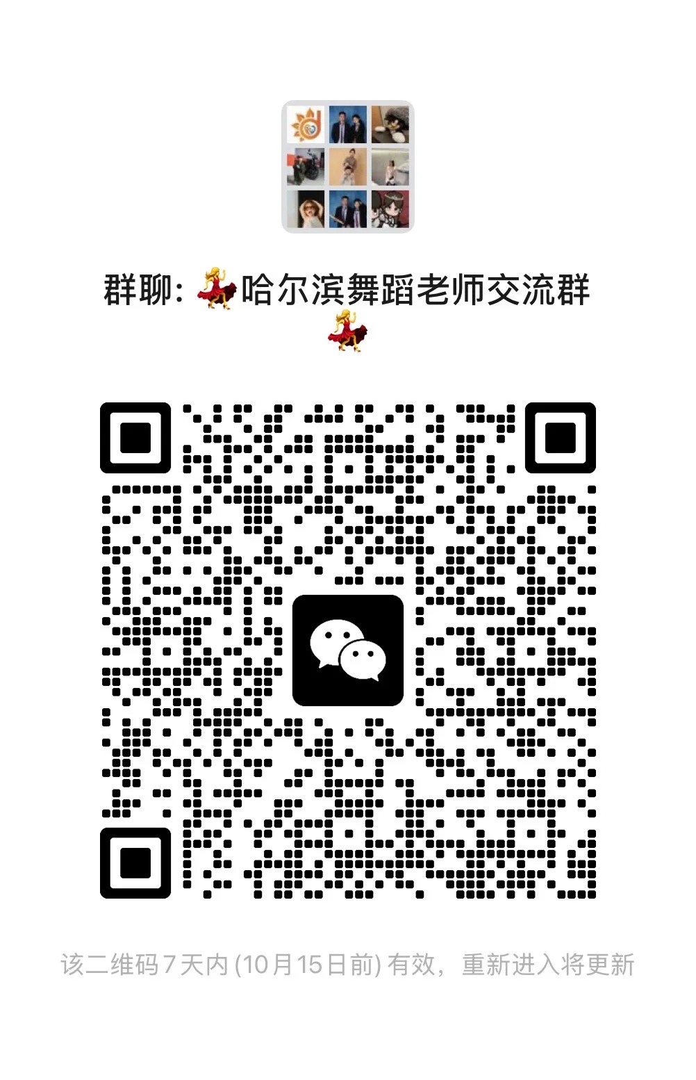 哈尔滨舞蹈老师交流群