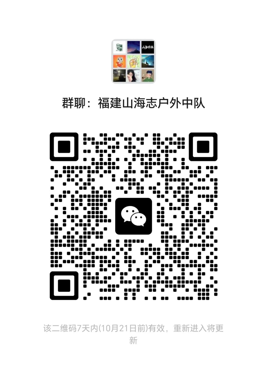 龙岩山海志户外群找搭子啦