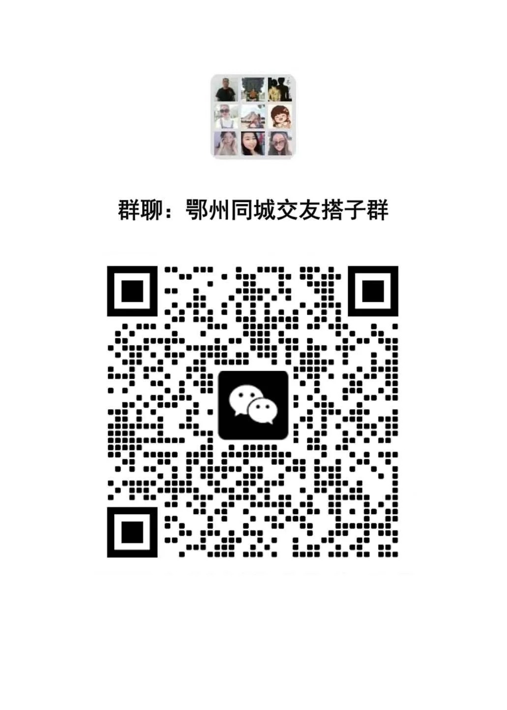 鄂州本地同城交友搭子群