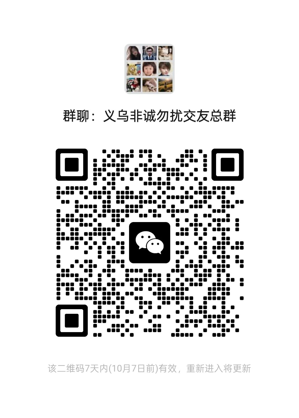 义乌非诚勿扰交友总群