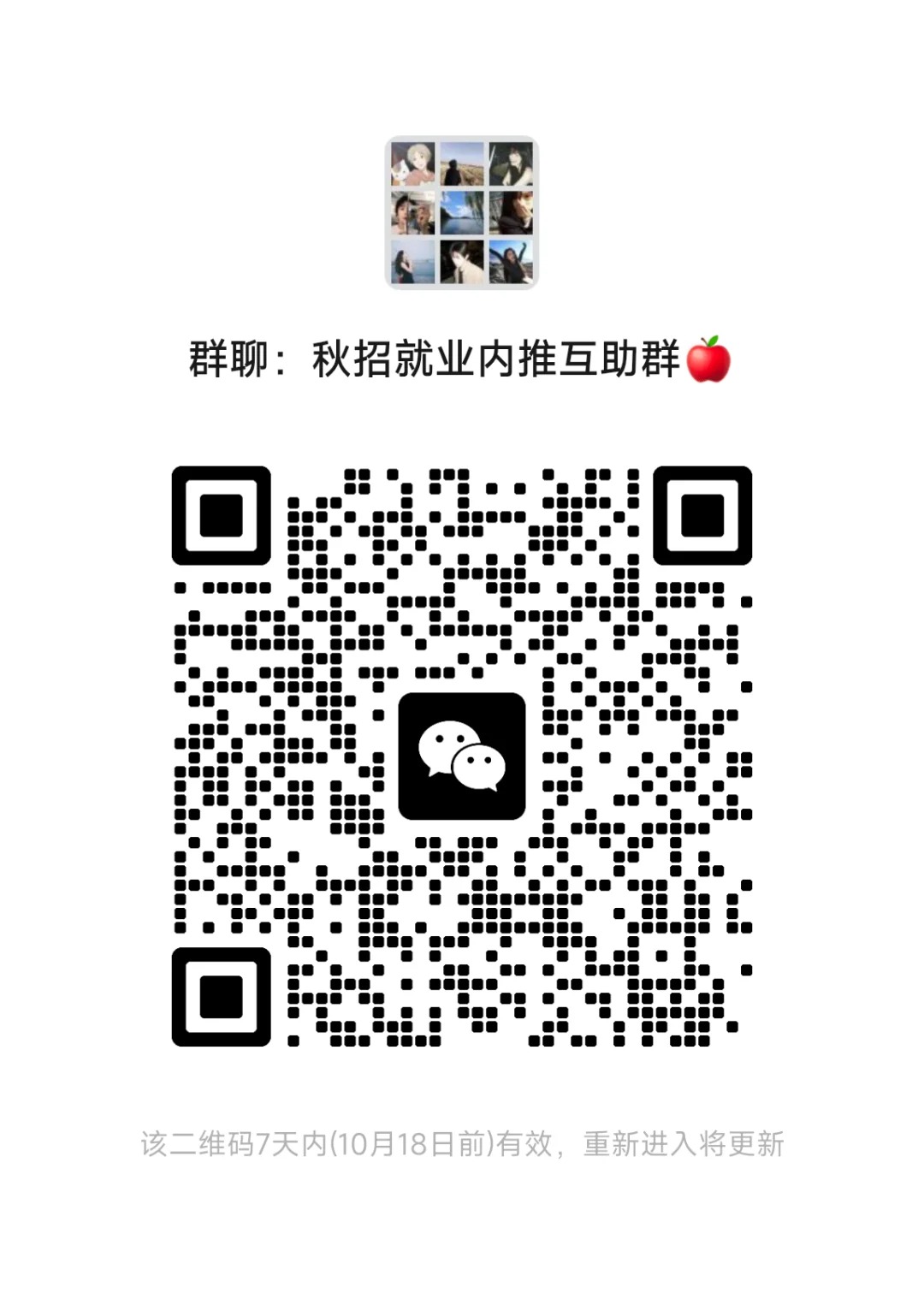 秋招内推消息群