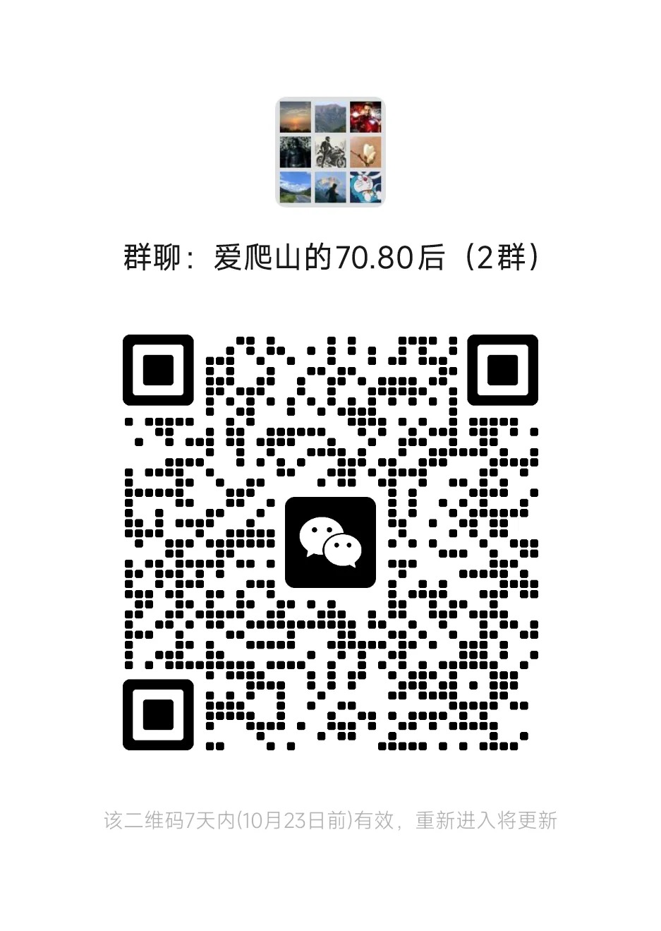 爱爬山的70.80后爬山1群