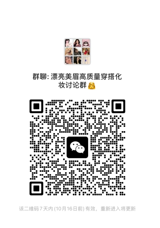 漂亮美眉高质量穿搭化妆群