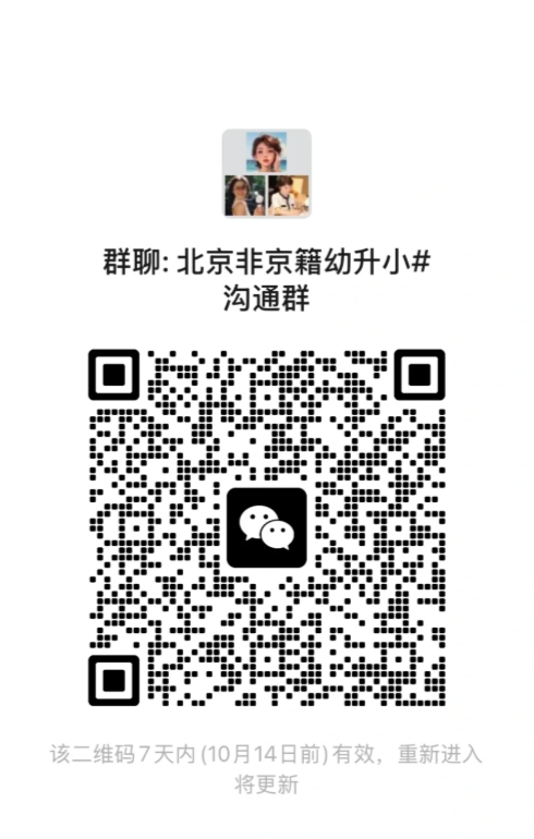 年非京籍幼升小沟通群