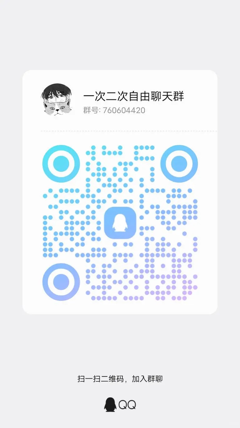 快来加入我们的一二次扩列群 聊天群！ 聊天交友+