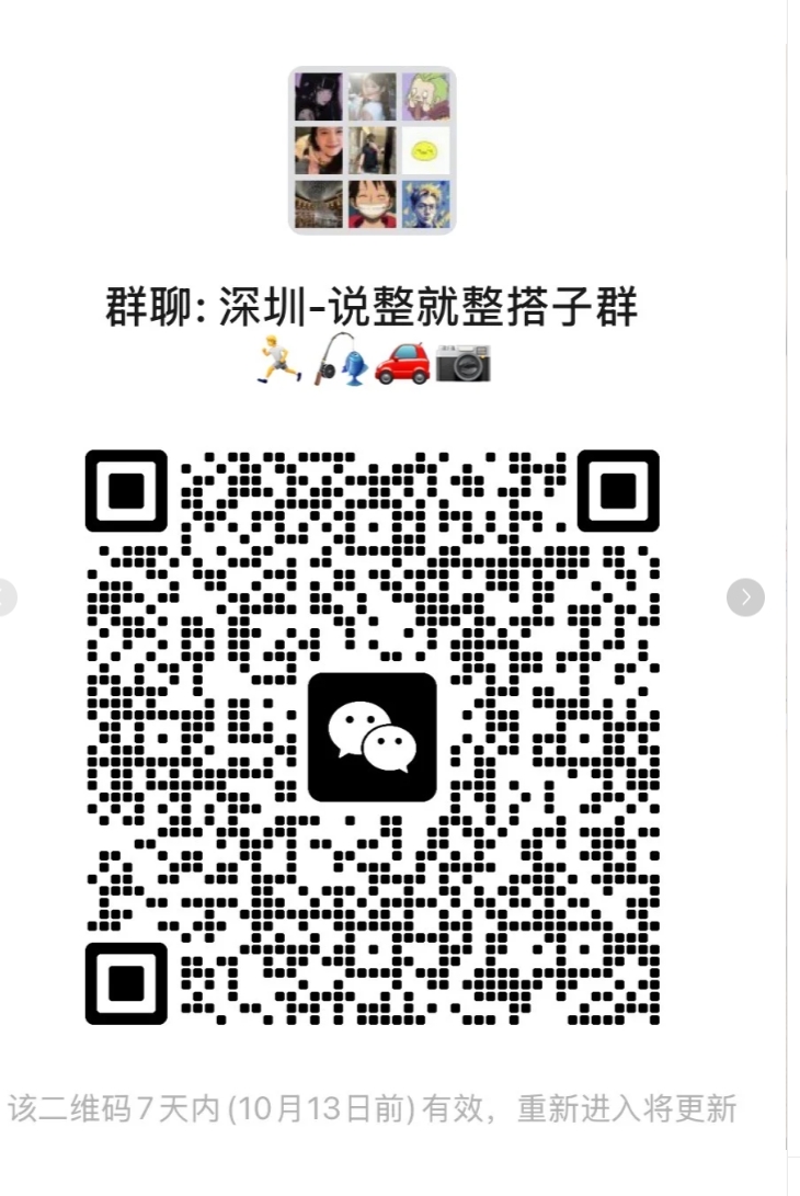 深圳-说整就整搭子群
