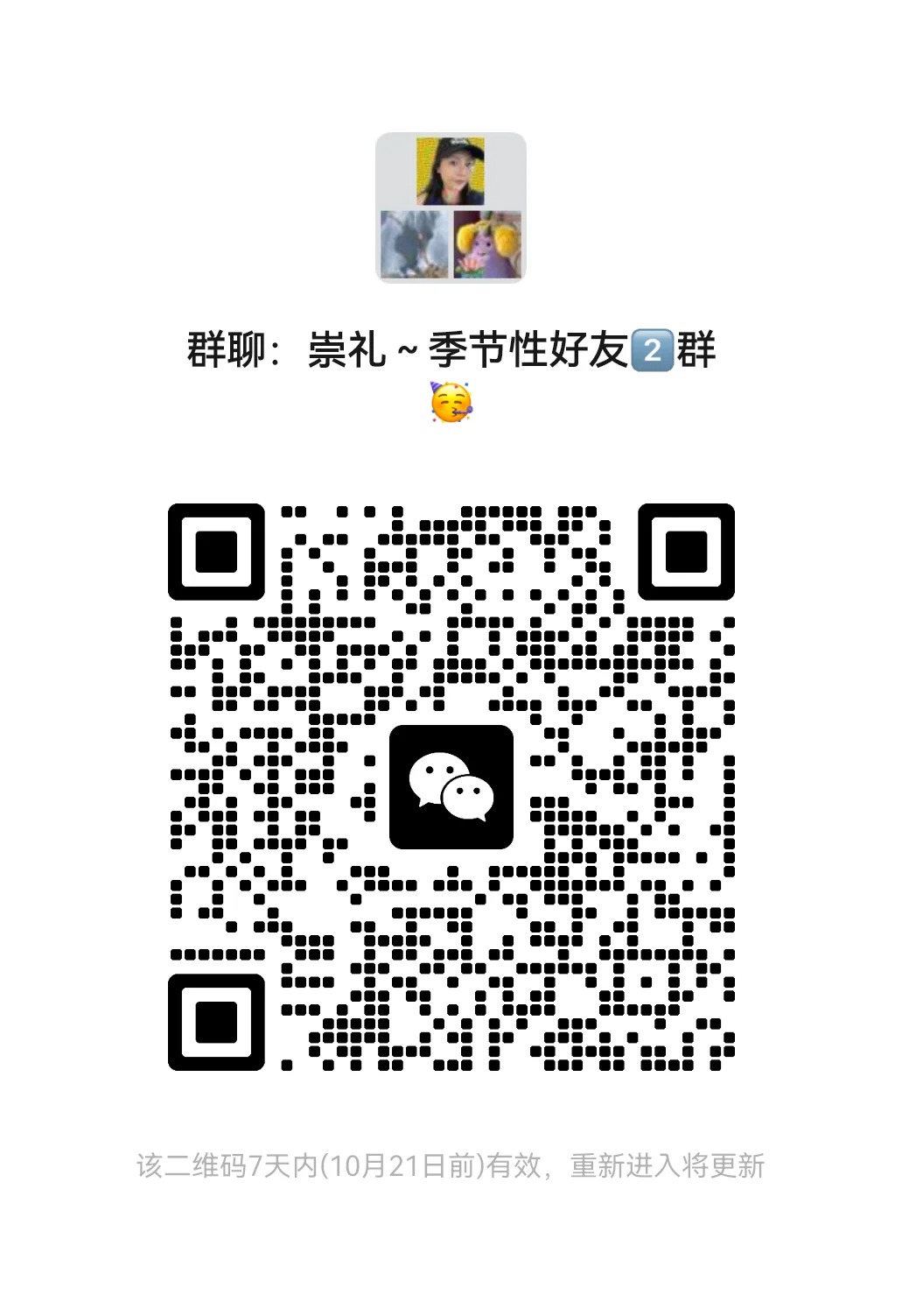 崇礼季节性好友群