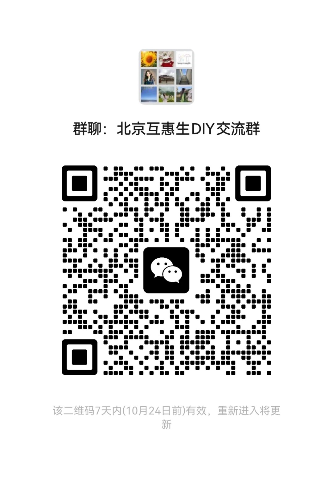 北京互惠生DIY交流群