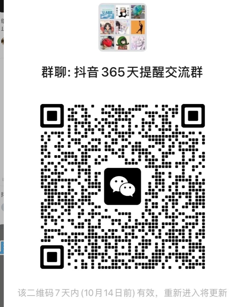 抖音365天提醒交流群