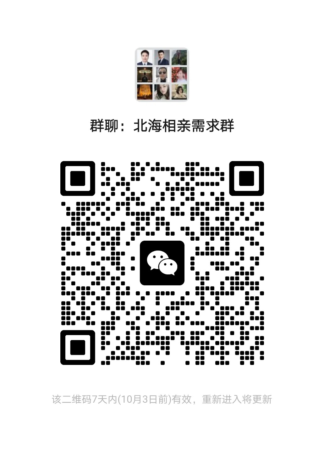 北海相亲需求群