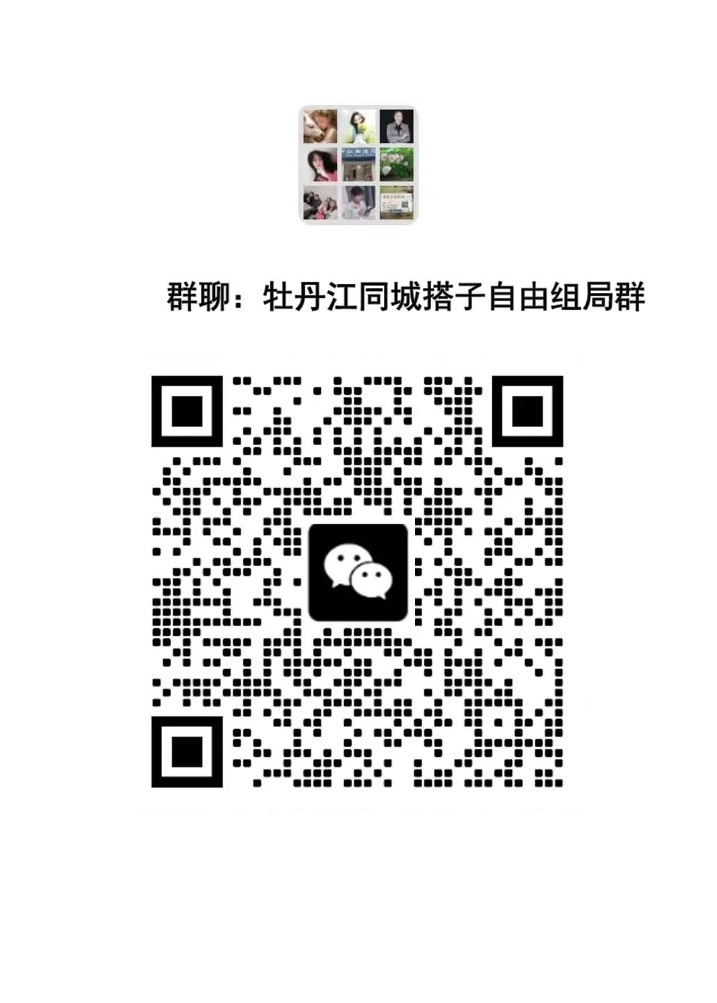 牡丹江同城单身交友群，遇见有趣的灵魂！✨