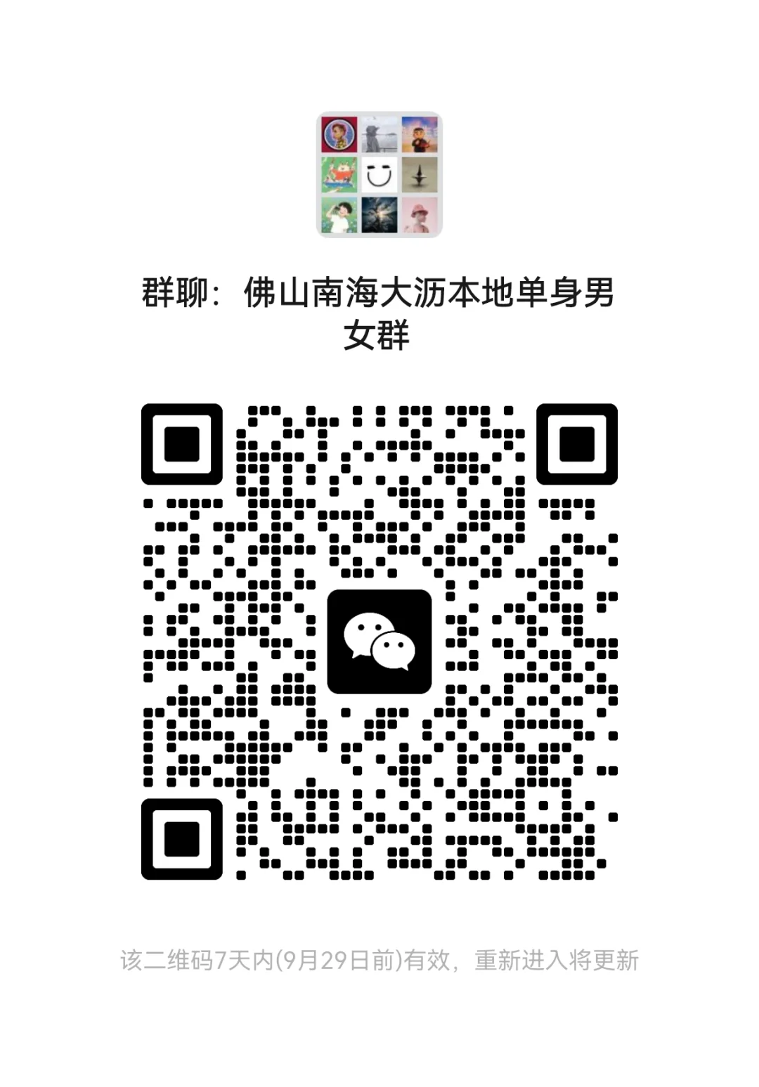 佛山南海大沥本地单身男女群