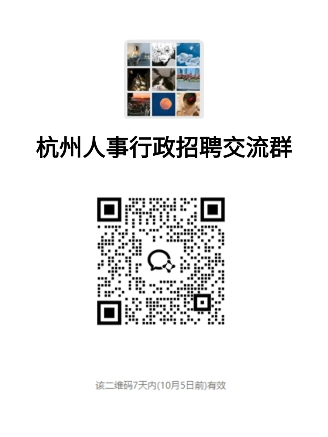 杭州人事行政招聘交流群